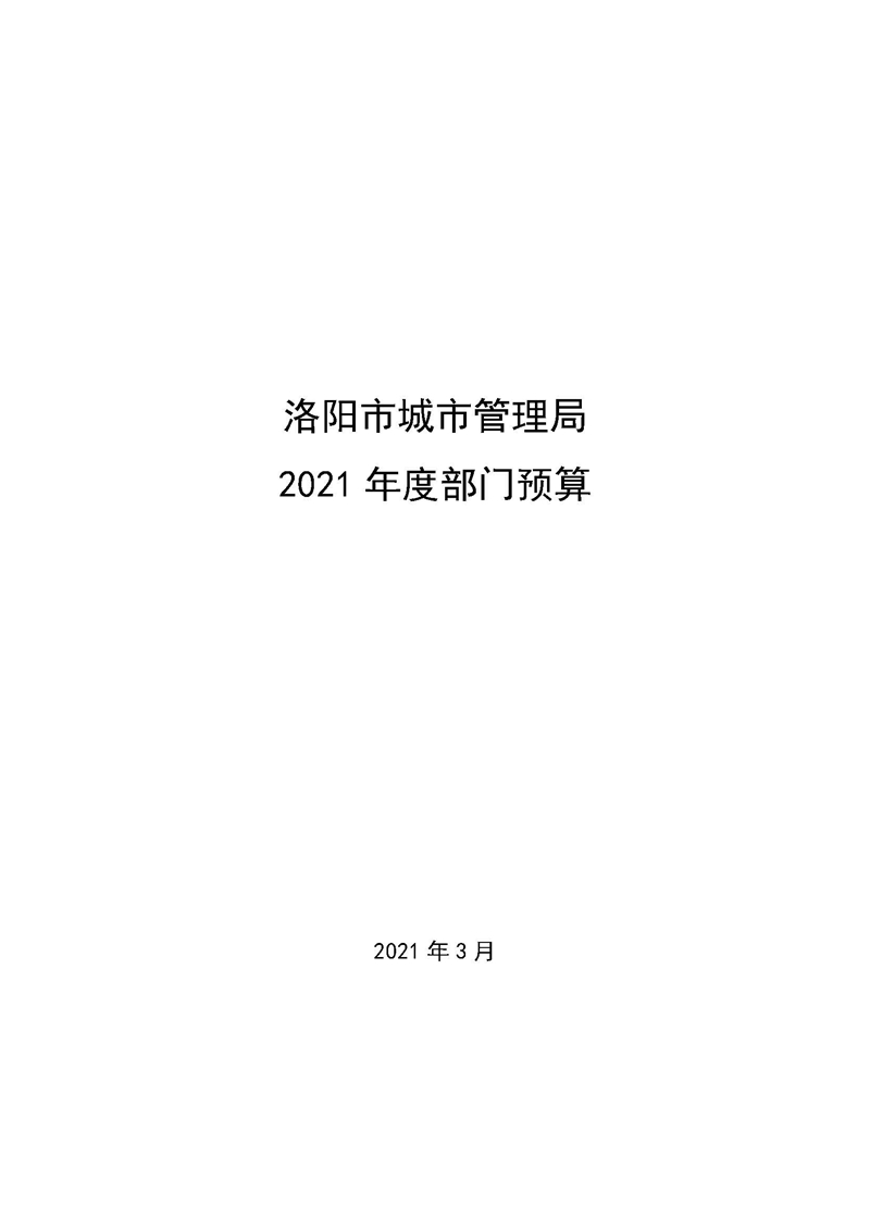 411洛阳市城市管理局2021年度部门预算_页面_01.jpg