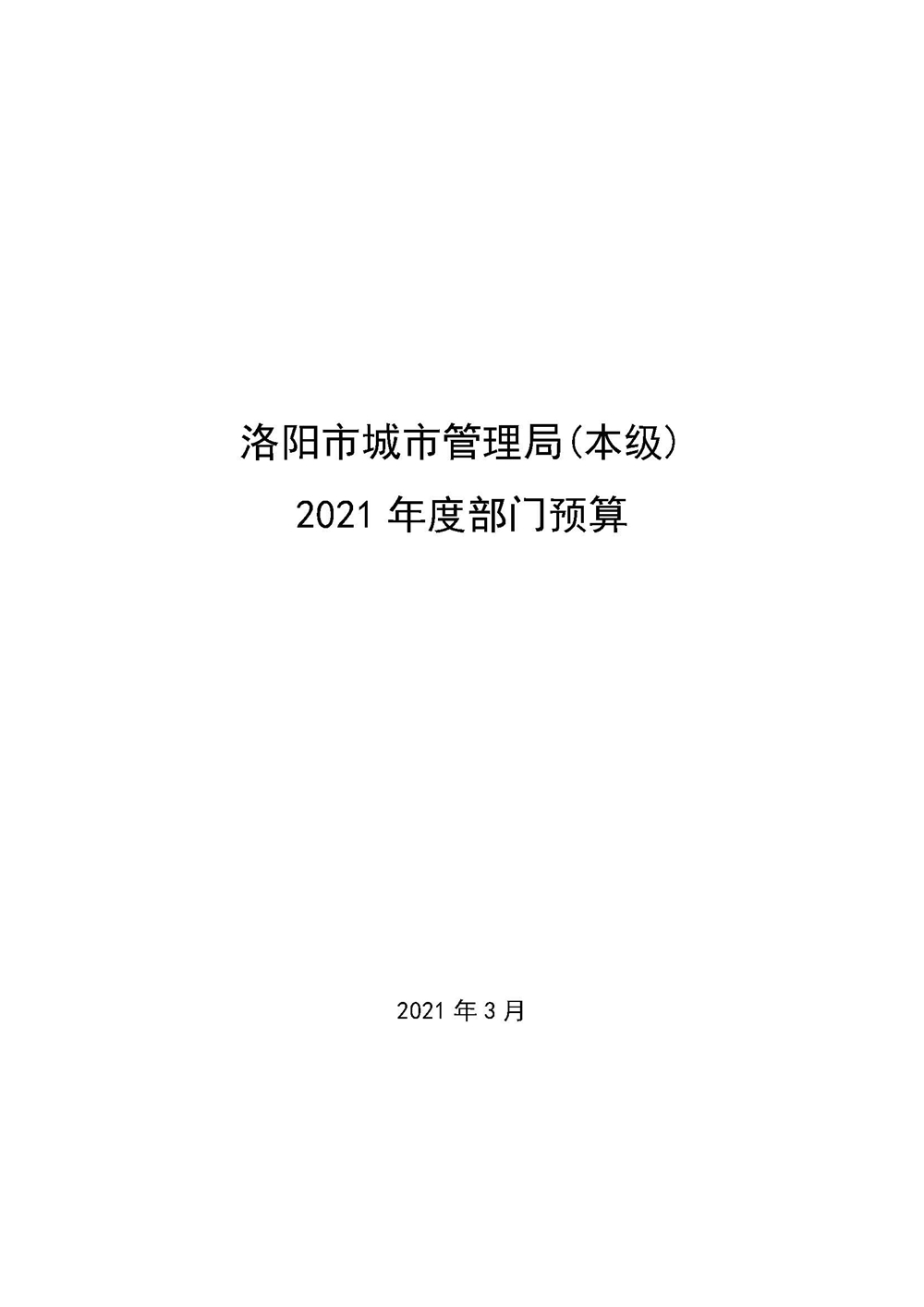411001洛阳市城市管理局(本级）2021年度部门预算_页面_01.jpg