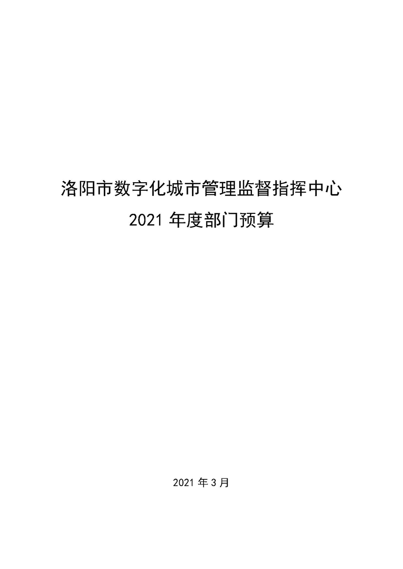 411003洛阳市数字化城市管理监督指挥中心2021年度部门预算_页面_01.jpg
