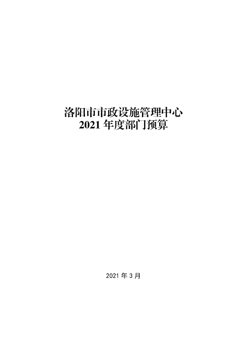 411004洛阳市市政设施管理中心2021年度部门预算_页面_01.jpg