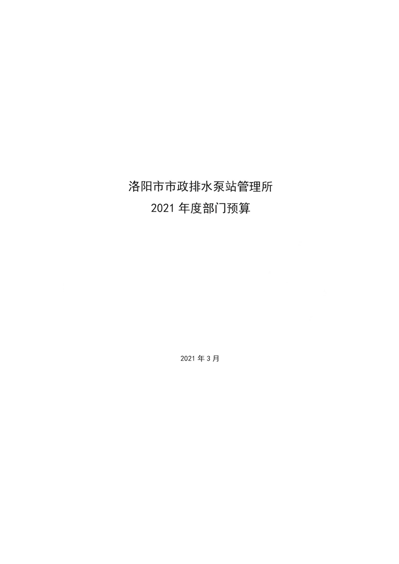 411009洛阳市市政排水泵站管理所2021年度部门预算_页面_01.jpg