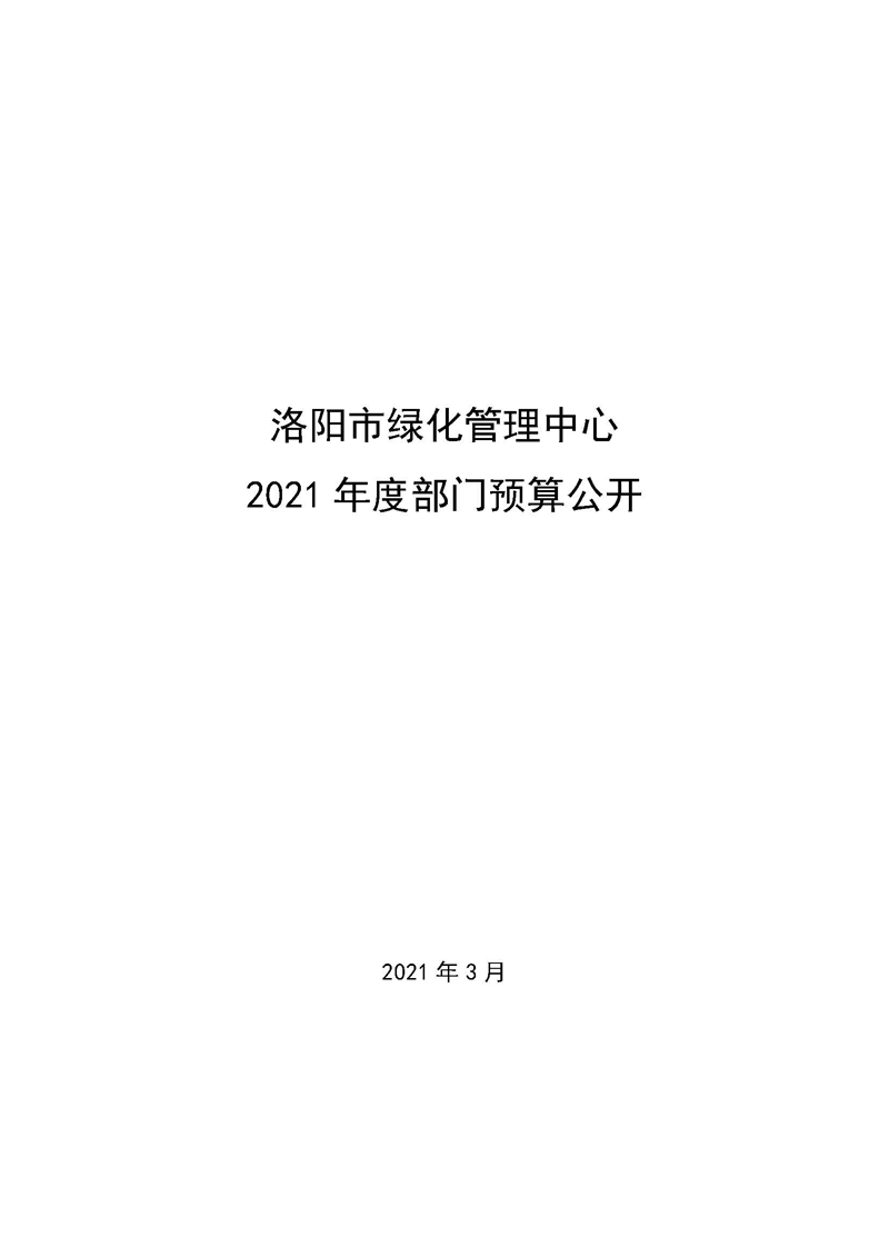 411007洛阳市绿化管理中心2021年度部门预算公开_页面_01.jpg