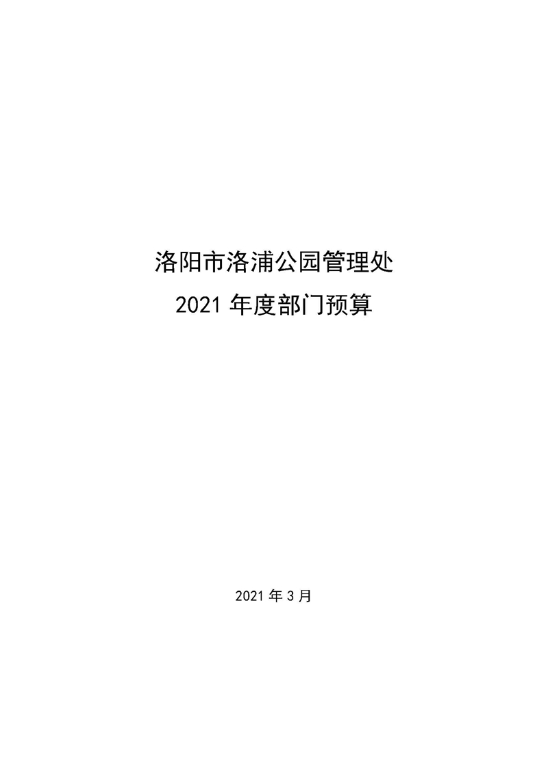 411010洛阳市洛浦公园管理处2021年度部门预算_页面_01.jpg