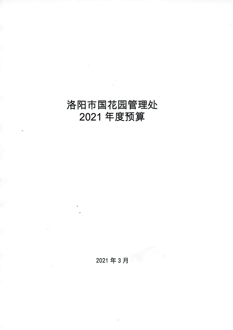 411011洛阳市国花园管理处2021年度部门预算_页面_01.jpg