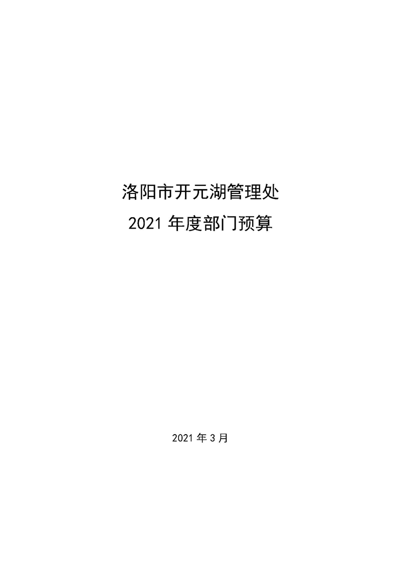 411012洛阳市开元湖管理处2021年度部门预算_页面_01.jpg